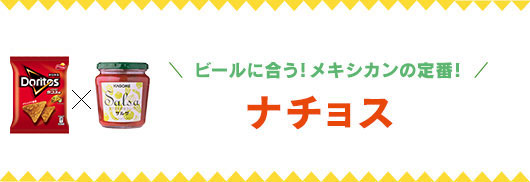 ビールに合う！メキシカンの定番！　ナチョス