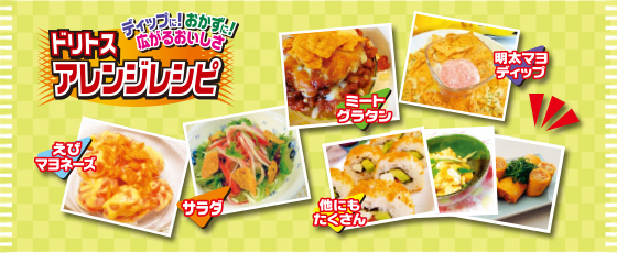 ドリトスアレンジレシピ ディップに!おかずに!広がるおいしさ