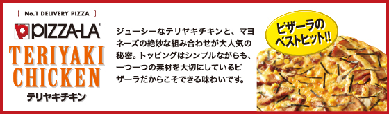 ピザーラ　テリヤキチキン味