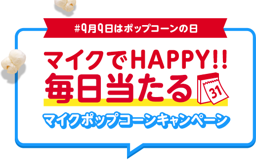 #9月9日はポップコーンの日 マイクでHAPPY！！毎日当たる マイクポップコーンキャンペーン