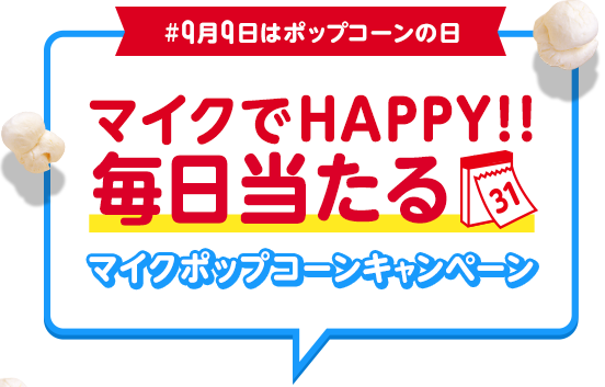 #9月9日はポップコーンの日 マイクでHAPPY！！毎日当たる マイクポップコーンキャンペーン