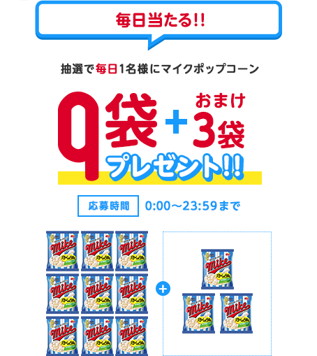 毎日当たる！！ 抽選で毎日1名様にマイクポップコーン 9袋＋おまけ3袋プレゼント 応募期間 0:00～23:59まで