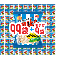 99袋＋おまけ9袋