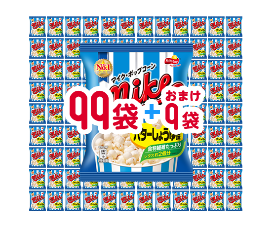 99袋＋おまけ9袋