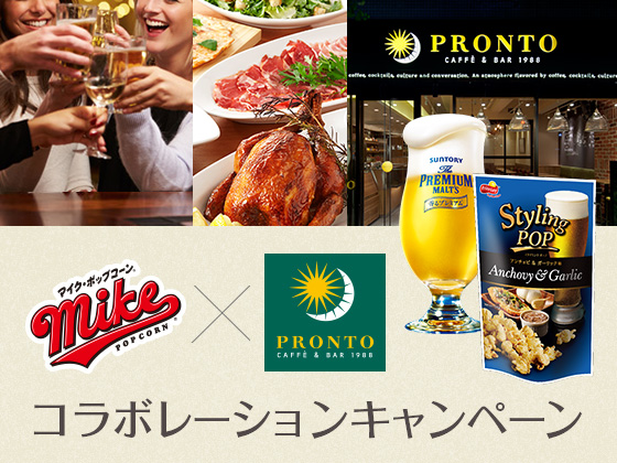 マイクポップコーン × PRONTO　コラボレーションキャンペーン 