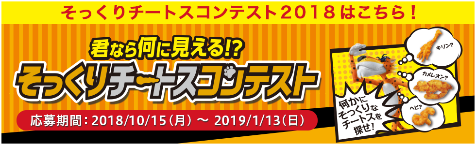 そっくりチートスコンテスト2018はこちら！