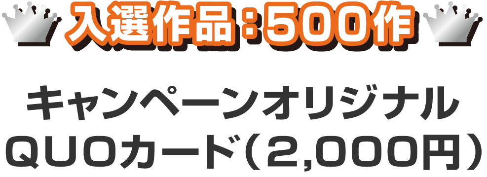 入選作品：500作 キャンペーンオリジナルQUOカード（2,000円）