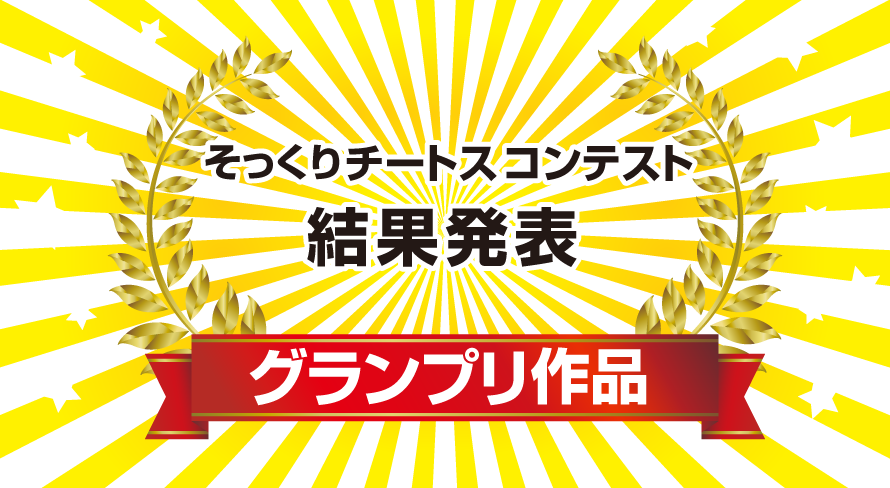 そっくりチートスコンテスト結果発表