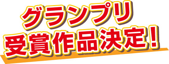 グランプリ受賞作品決定！