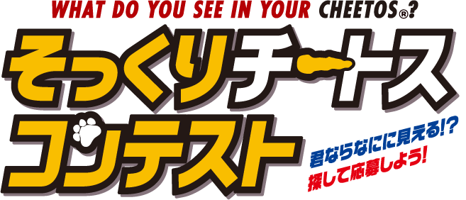 そっくりチートスコンテスト君ならなにに見える！？探して応募しよう！