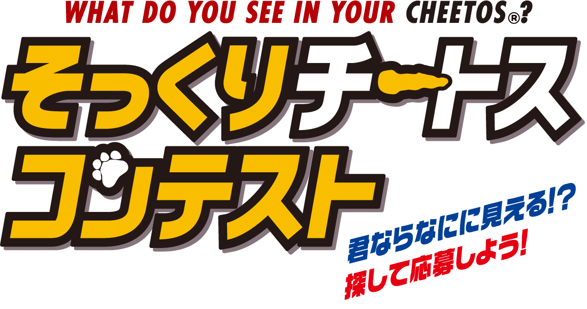 そっくりチートスコンテスト君ならなにに見える！？探して応募しよう！