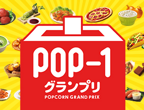 POP-1グランプリ開催！