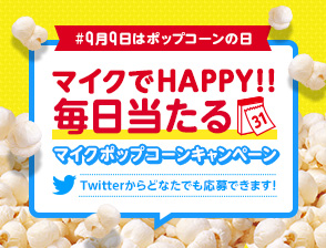 マイクでHAPPY！毎日当たるマイクポップコーンキャンペーン