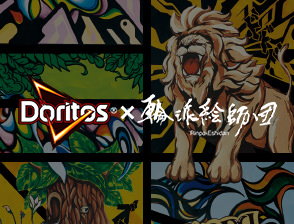 Doritos × 輪派絵師団 スペシャルコラボが実現！