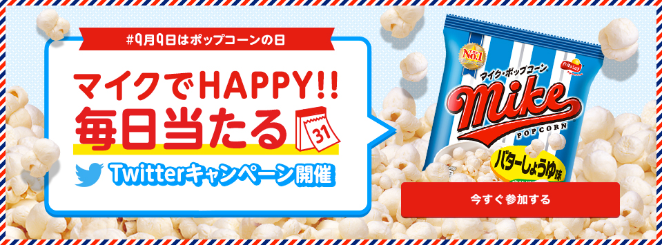 #9月9日はポップコーンの日 マイクでHAPPY!!毎日当たるTwitterキャンペーン開催 今すぐ参加する