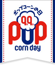 ポップコーンの日 pop corn day