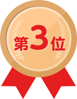 第3位