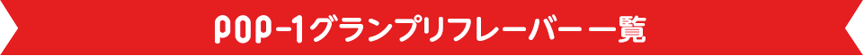 pop-1グランプリフレーバー一覧