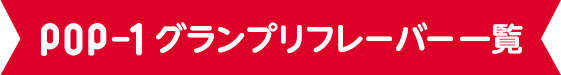 pop-1グランプリフレーバー一覧