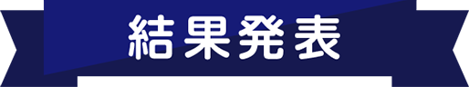 結果発表