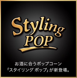 Styling POP お酒に合うポップコーン「スタイリング ポップ」が新登場