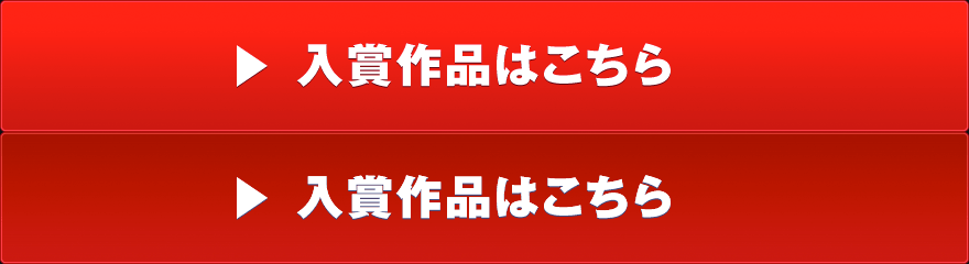 入賞作品はこちら