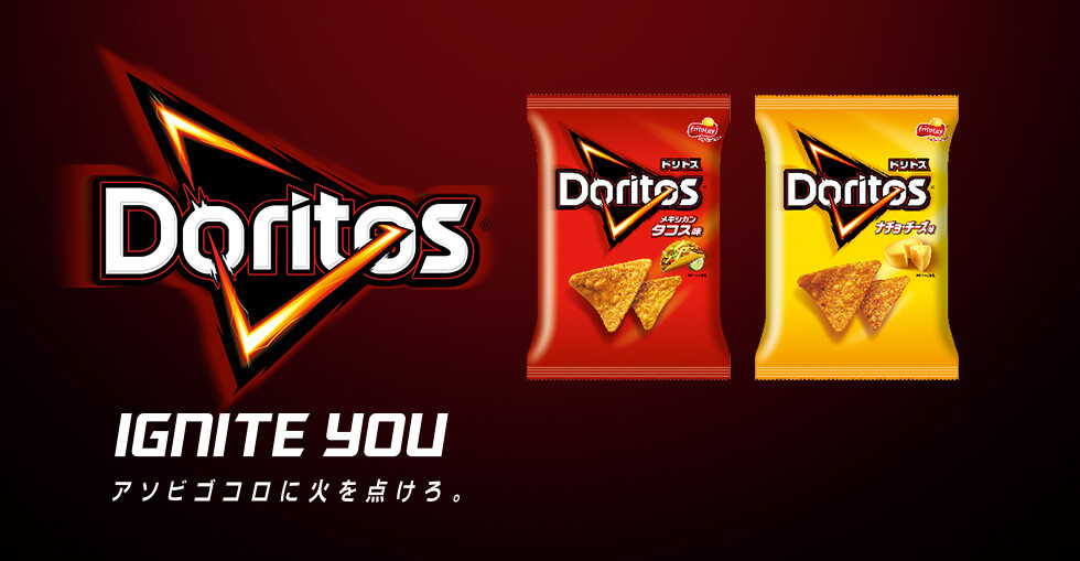 Doritos IGNITE YOU アソビゴコロに火を点けろ。