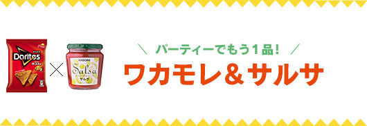 パーティーでもう1品！　ワカモレ＆サルサ