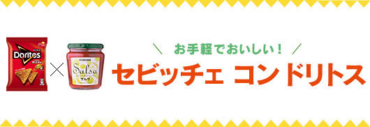 お手軽でおいしい！　セビッチェ コン ドリトス