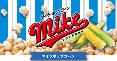マイクポップコーン
