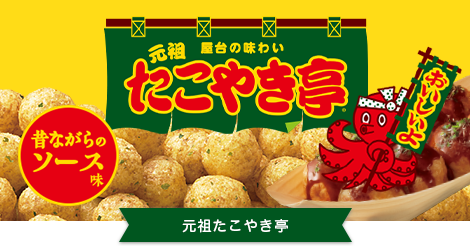 元祖たこやき亭