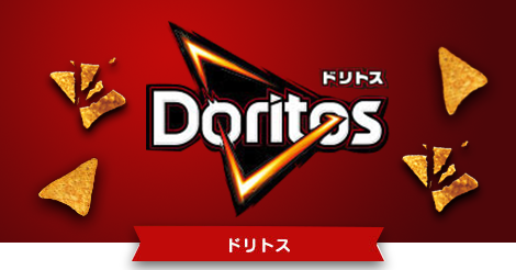 ドリトス