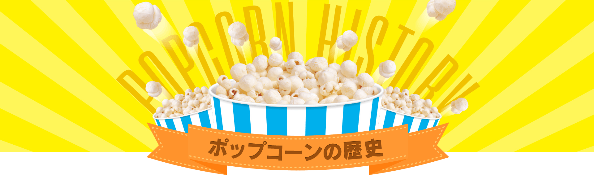 POPCORN HISTORY ポップコーンの歴史