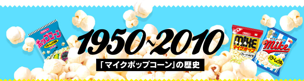 1950～2010　「マイクポップコーン」の歴史