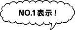 NO.1表示！