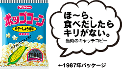 ほ〜ら、 食べだしたら キリがない。 当時のキャッチコピー ←1987年パッケージ 