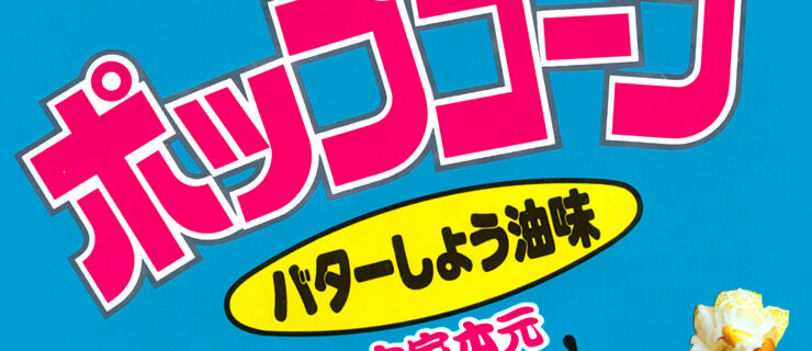 日本人好みの「バターしょうゆ味」登場