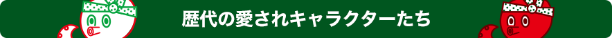 歴代の愛されキャラクターたち