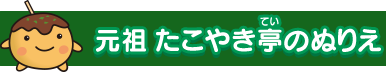 元祖 たこやき亭（てい）のぬりえ