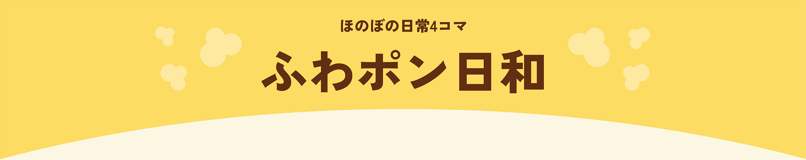 ふわポン日和