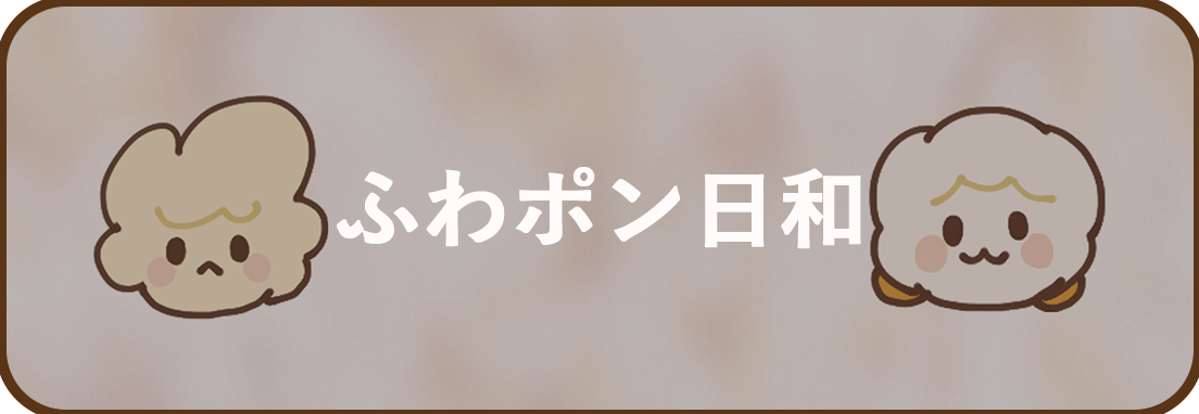 ふわポン日和リンク