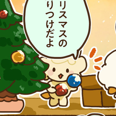 ふわポン日和 #5「クリスマスツリー」