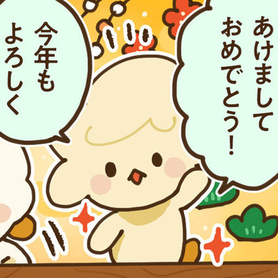 ふわポン日和 #6「あけましておめでとう」