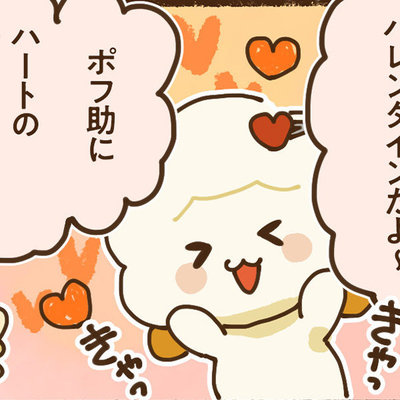 ふわポン日和 #7「ハートを作ろう」