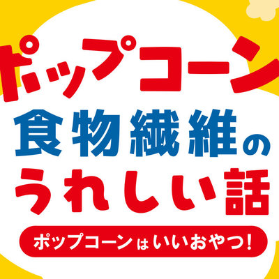 ポップコーンが実は"優秀な腸活スナック"な理由