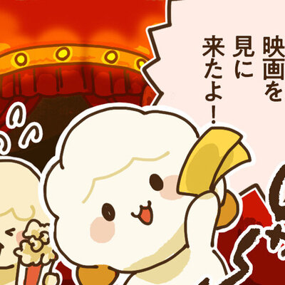 ふわポン日和 #10「映画のお楽しみ」