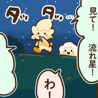 ふわポン日和 #12「星に願いを」