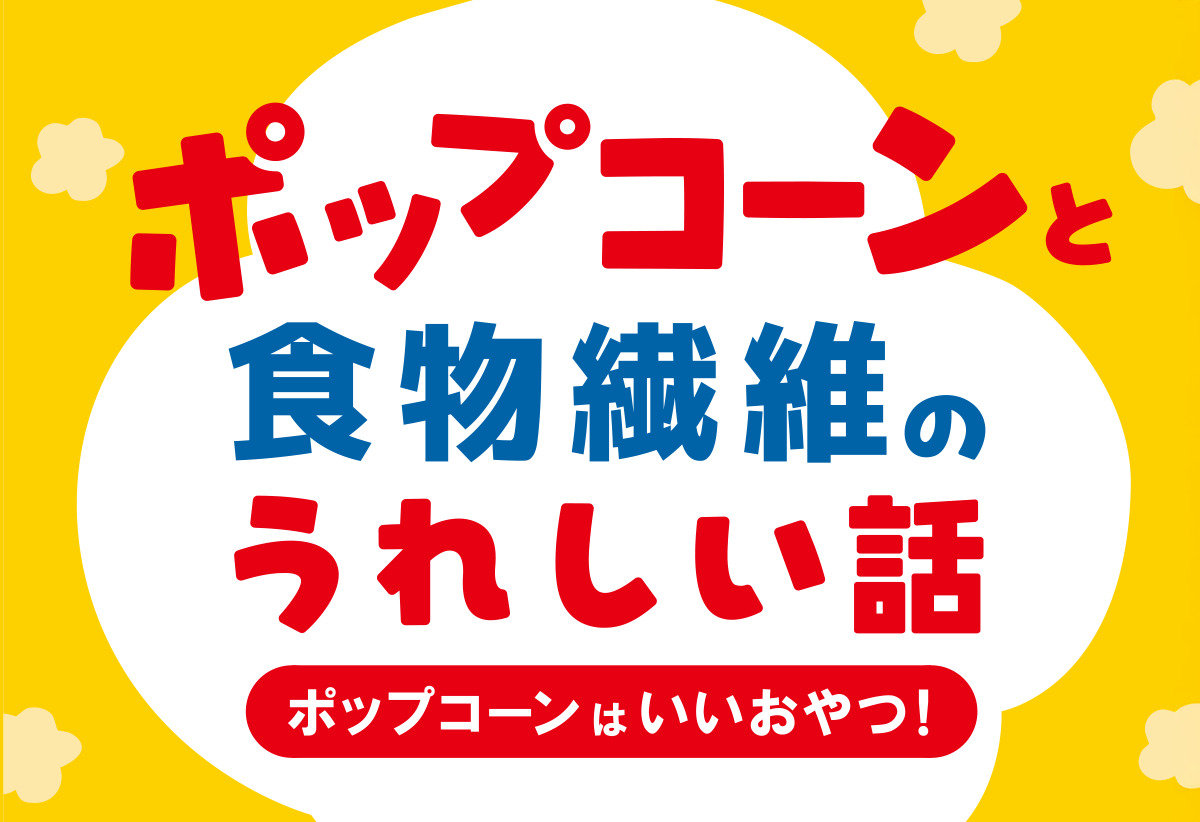 ポップコーンが実は