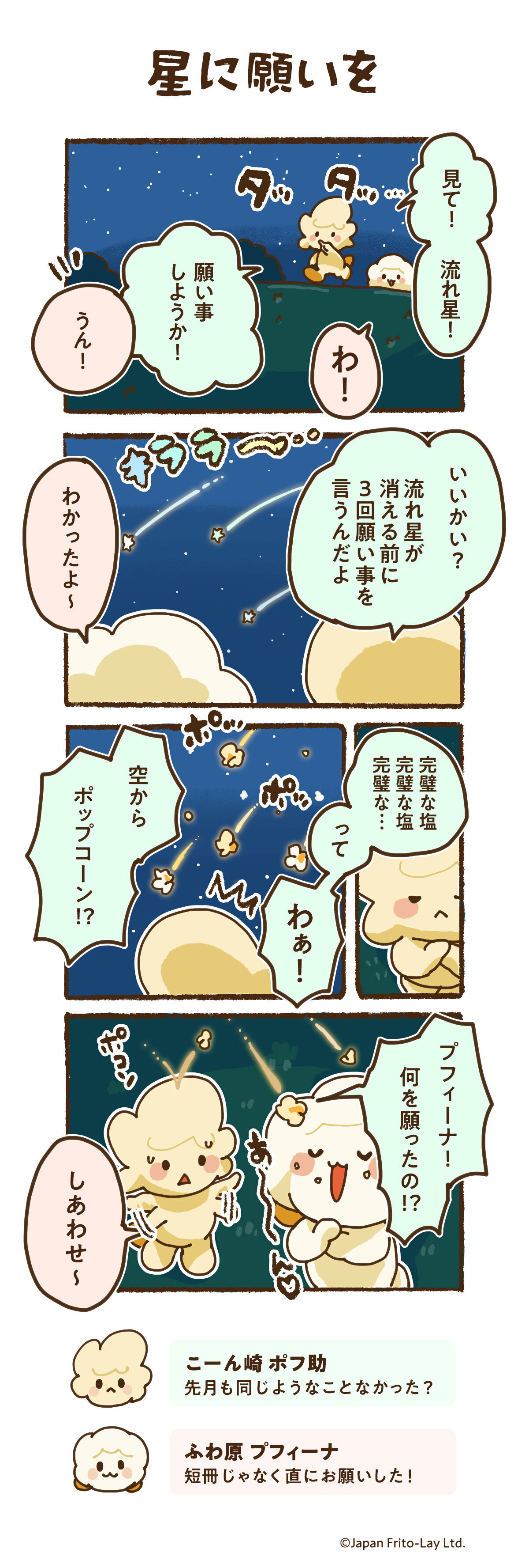星に願いを
