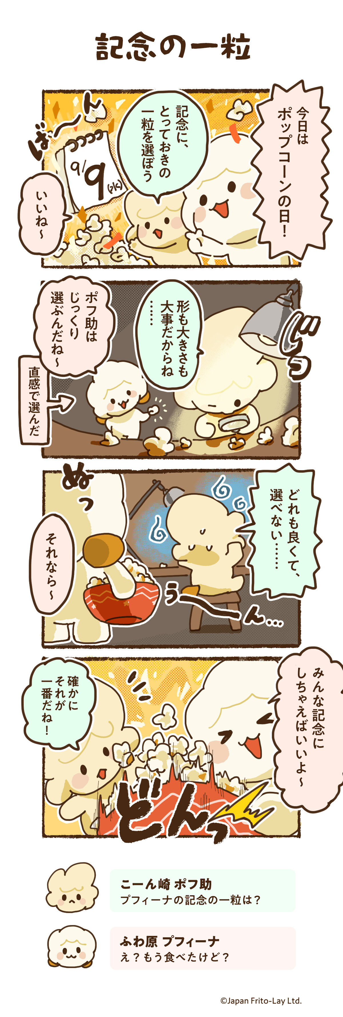 記念の一粒